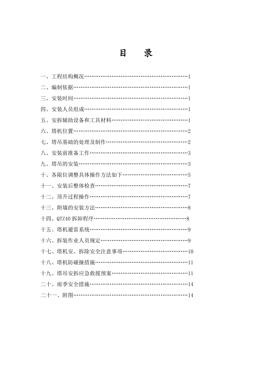 乐陵盛鑫首府2楼工程qtz40塔吊安拆施工方案.doc_第2页