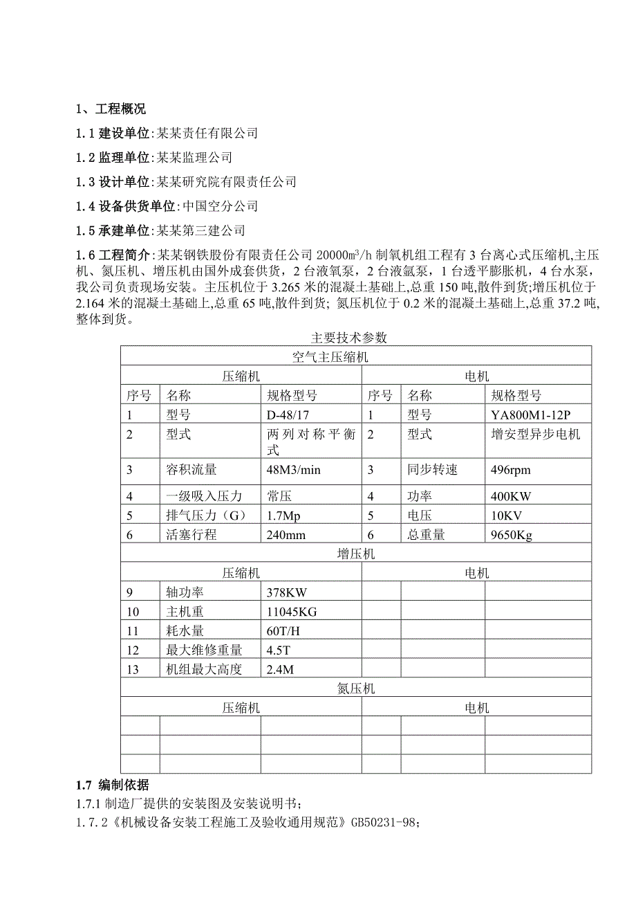 二万空分动设备施工方案.doc_第1页