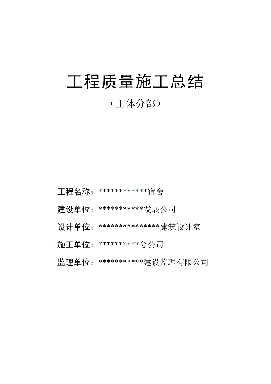 主体分部工程质量施工总结.doc_第1页