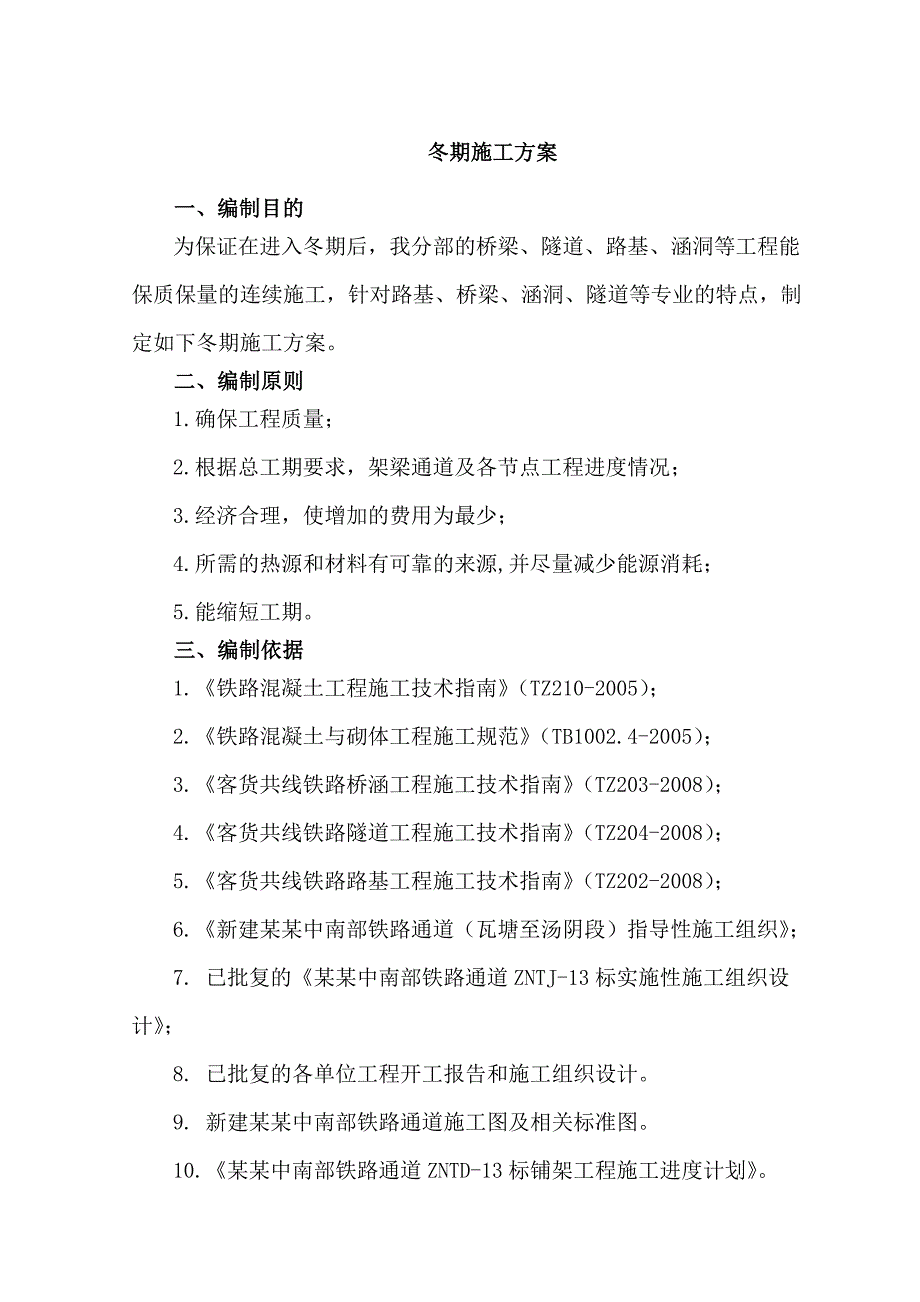 二分部冬季施工方案.doc_第2页