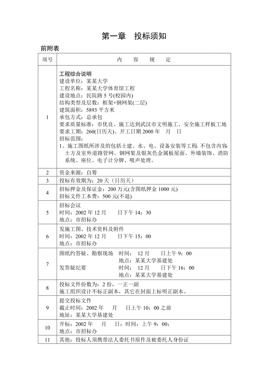 中南民族大学体育馆施工招标文件.doc_第1页