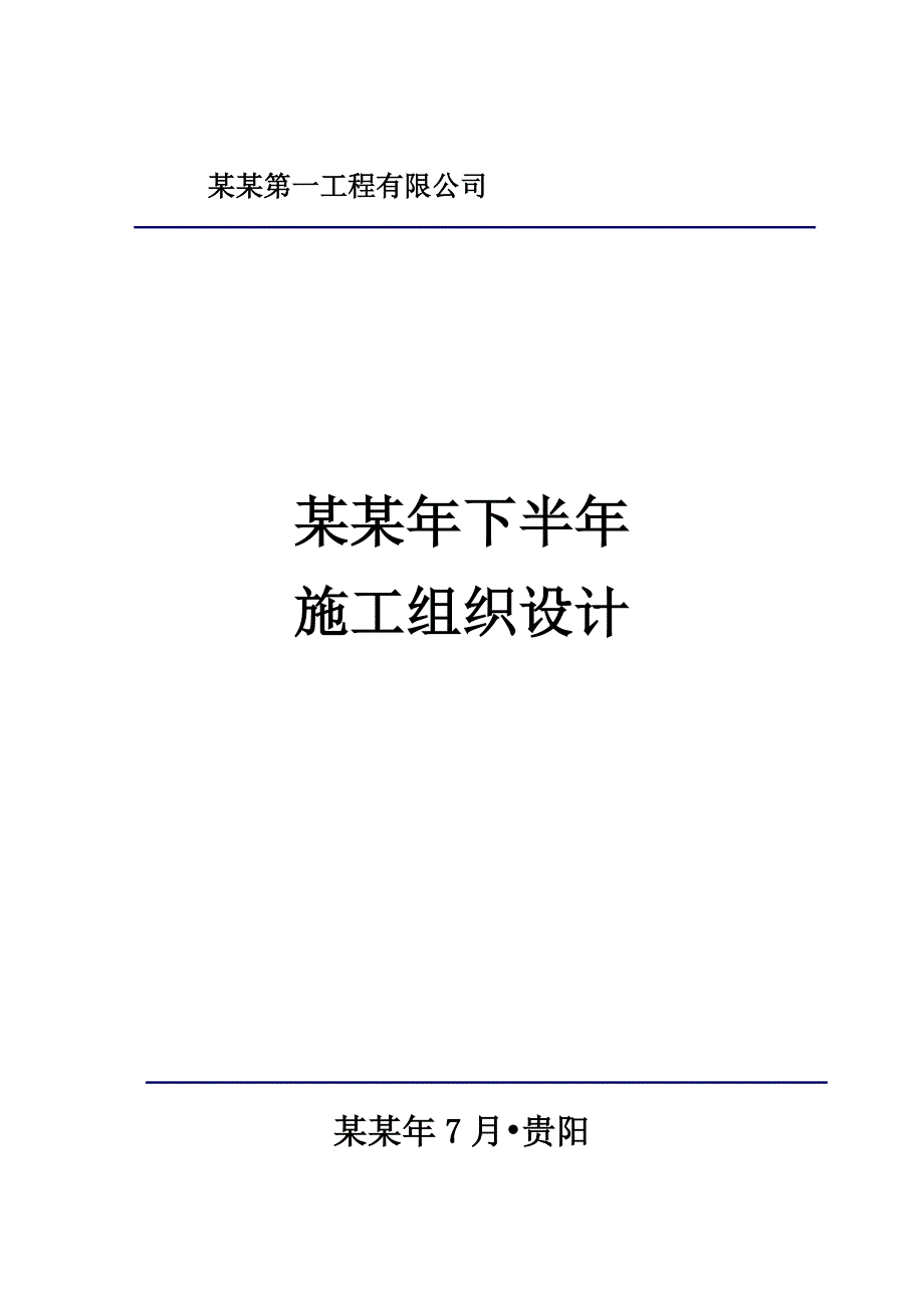 中铁二局下半施工组织设计.doc_第1页