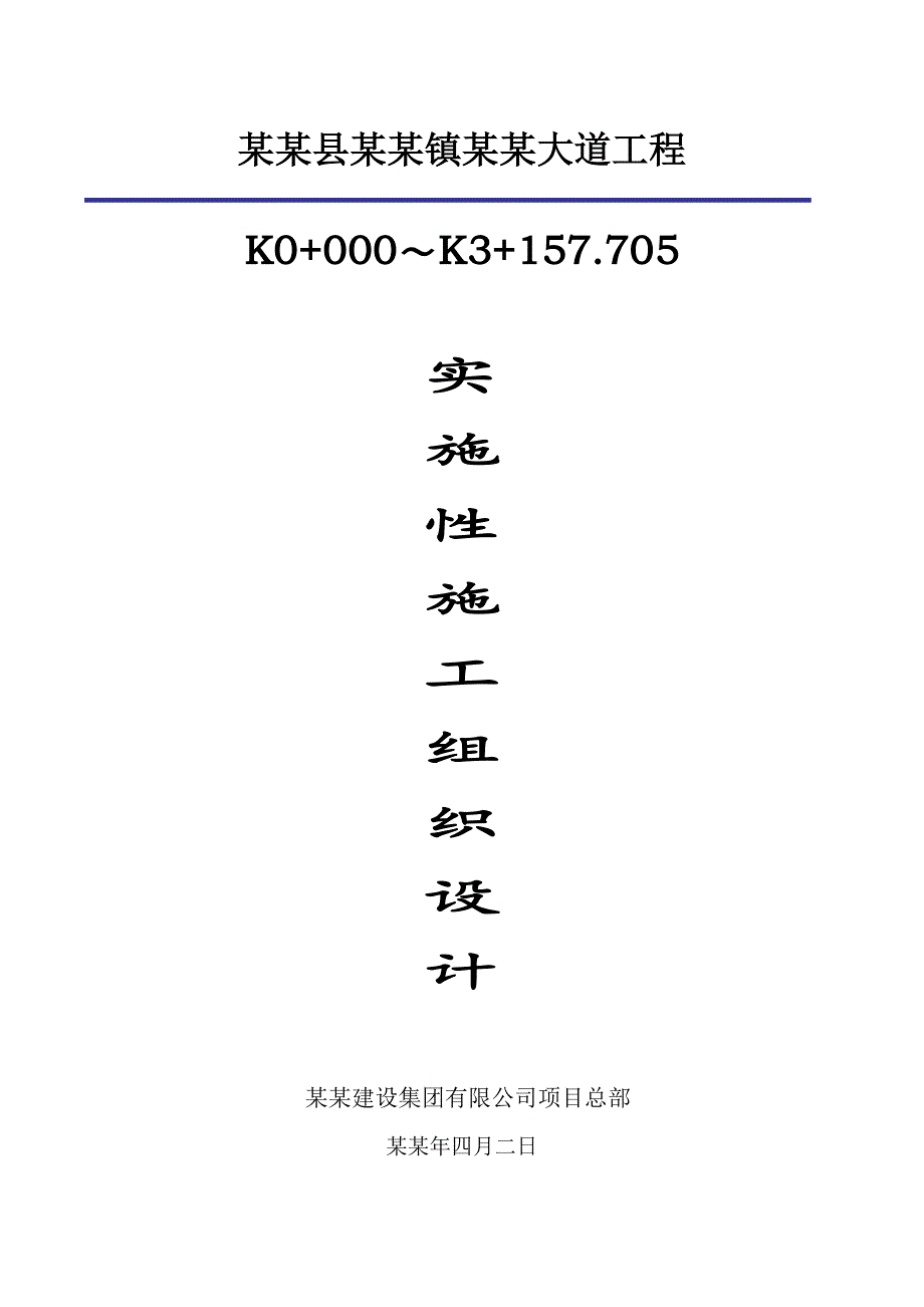 二级公路合同段实施性施工组织设计#湖南#沥青混凝土路面.doc_第1页