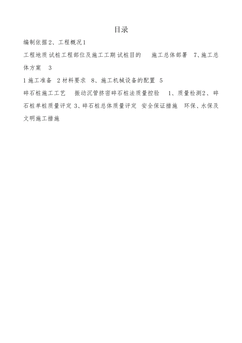 中铁十局沈铁公路改扩建工程桥梁合同段挤密碎石桩首件施工方案.doc_第1页