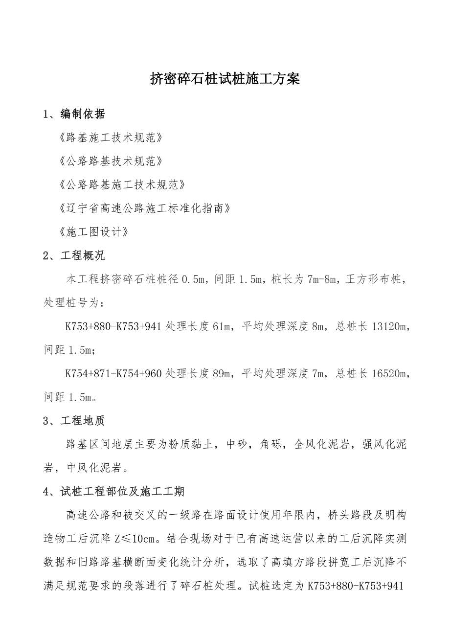 中铁十局沈铁公路改扩建工程桥梁合同段挤密碎石桩首件施工方案.doc_第2页