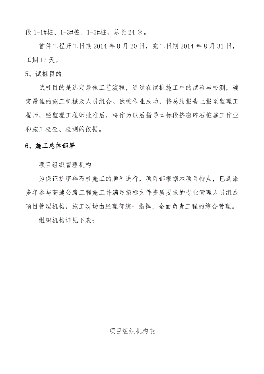 中铁十局沈铁公路改扩建工程桥梁合同段挤密碎石桩首件施工方案.doc_第3页