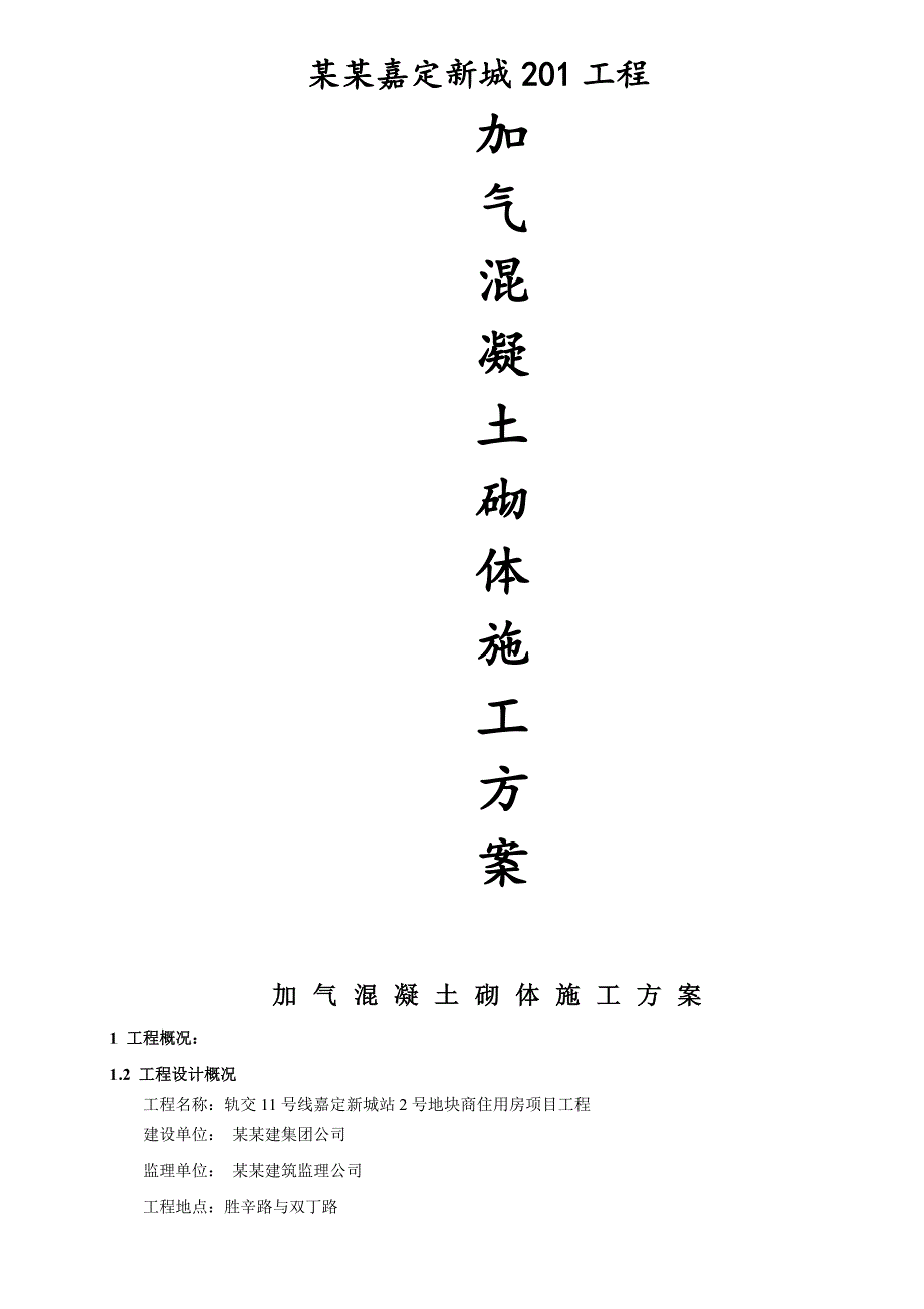 中投上海嘉定新城201工程加气混凝土砌块施工方案.doc_第1页