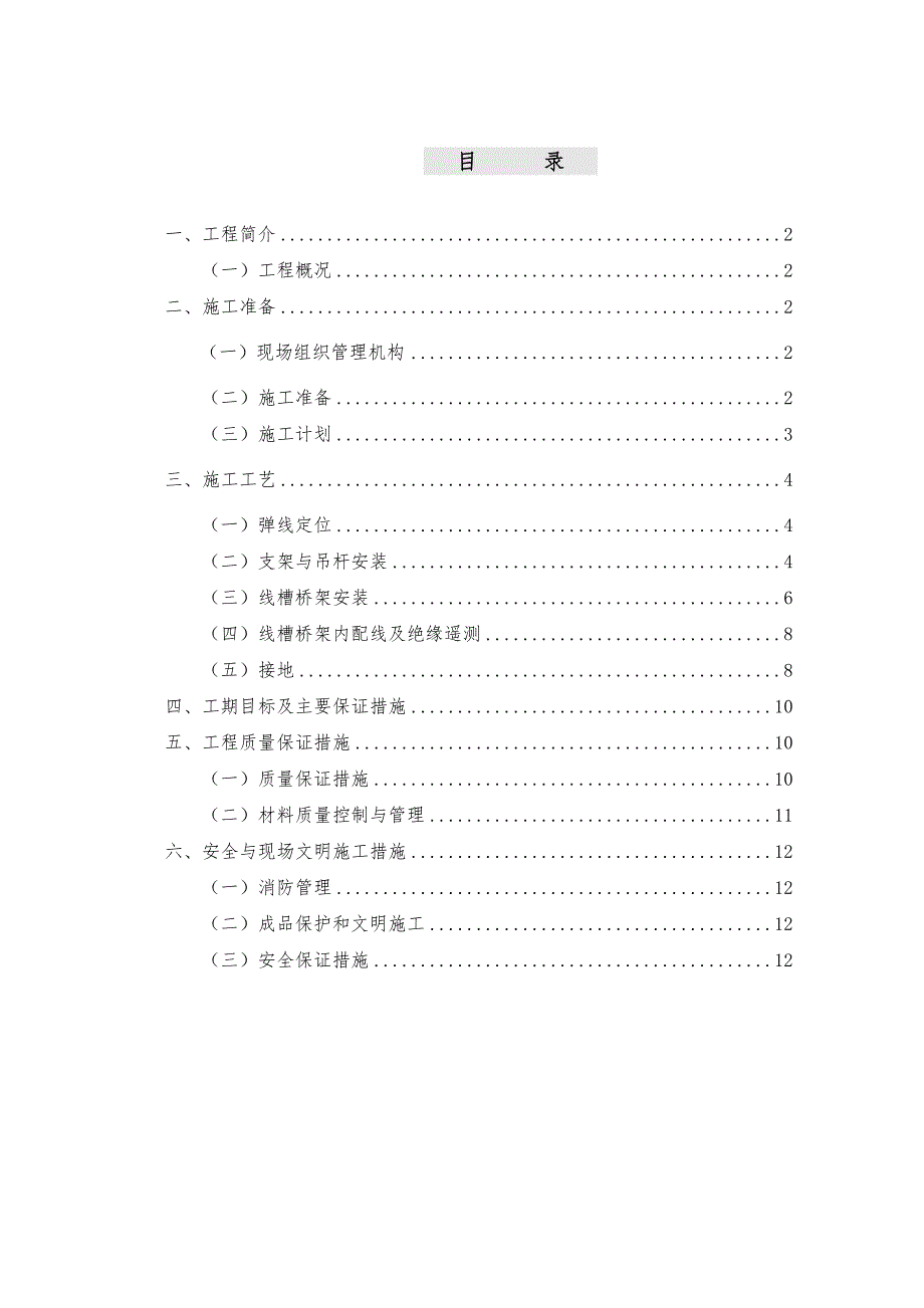 乐喜金星大厦线槽桥架安装工程施工方案.doc_第1页