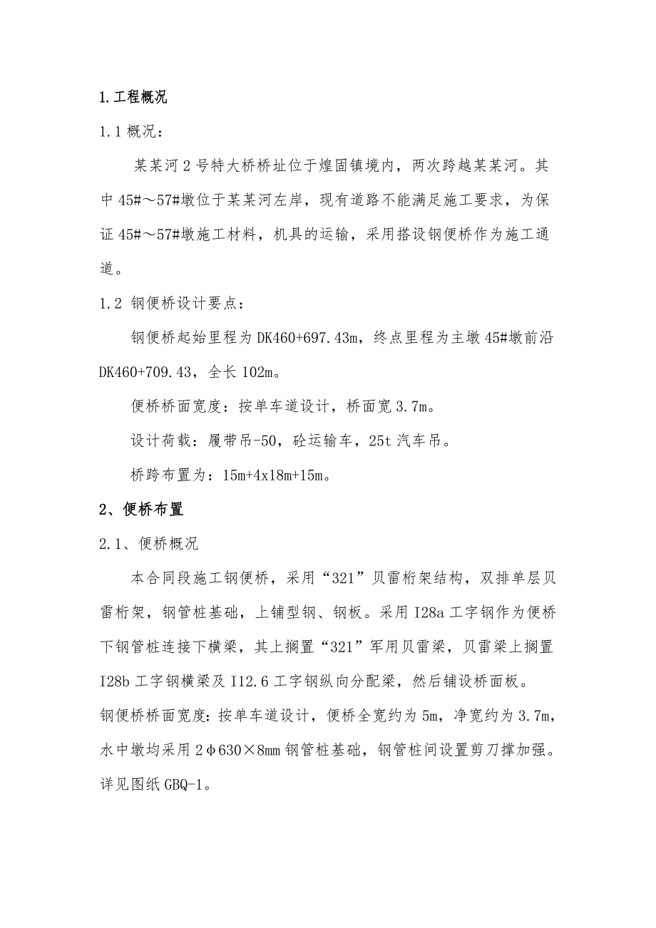 饶北河某特大桥钢便桥施工方案.doc_第3页