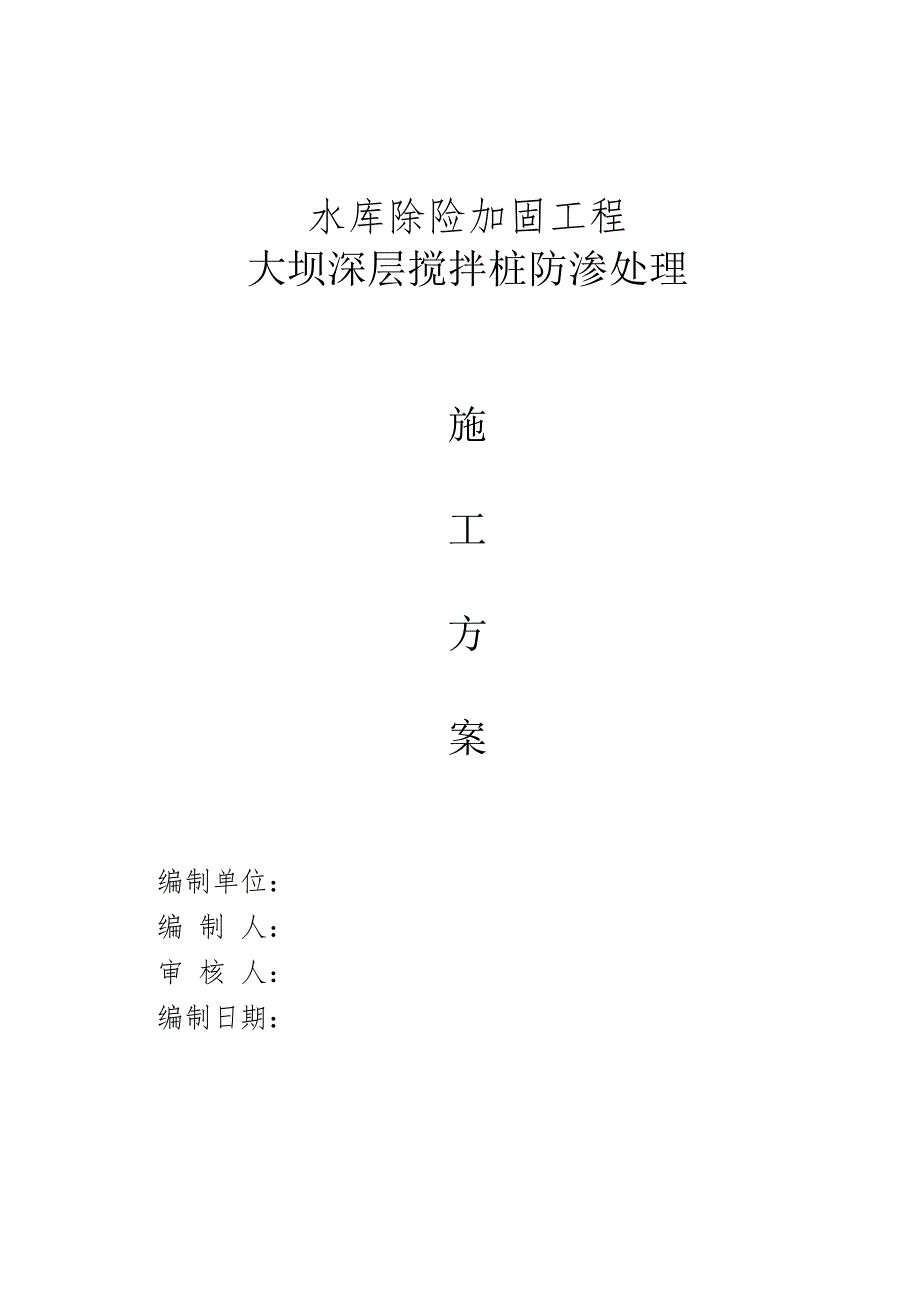 中小二型水库除险加固工程大坝深层搅拌桩防渗处理施工方案.doc_第1页