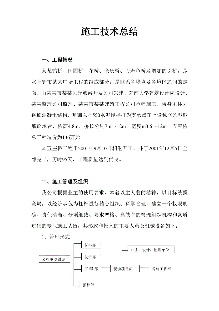 五座桥工程施工技术总结.doc_第1页