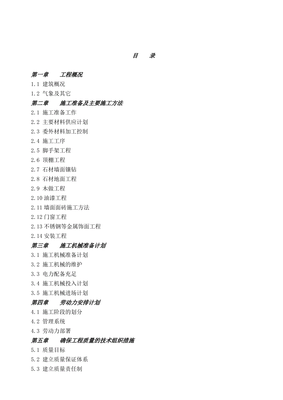 中医院装饰装修施工组织设计.doc_第1页