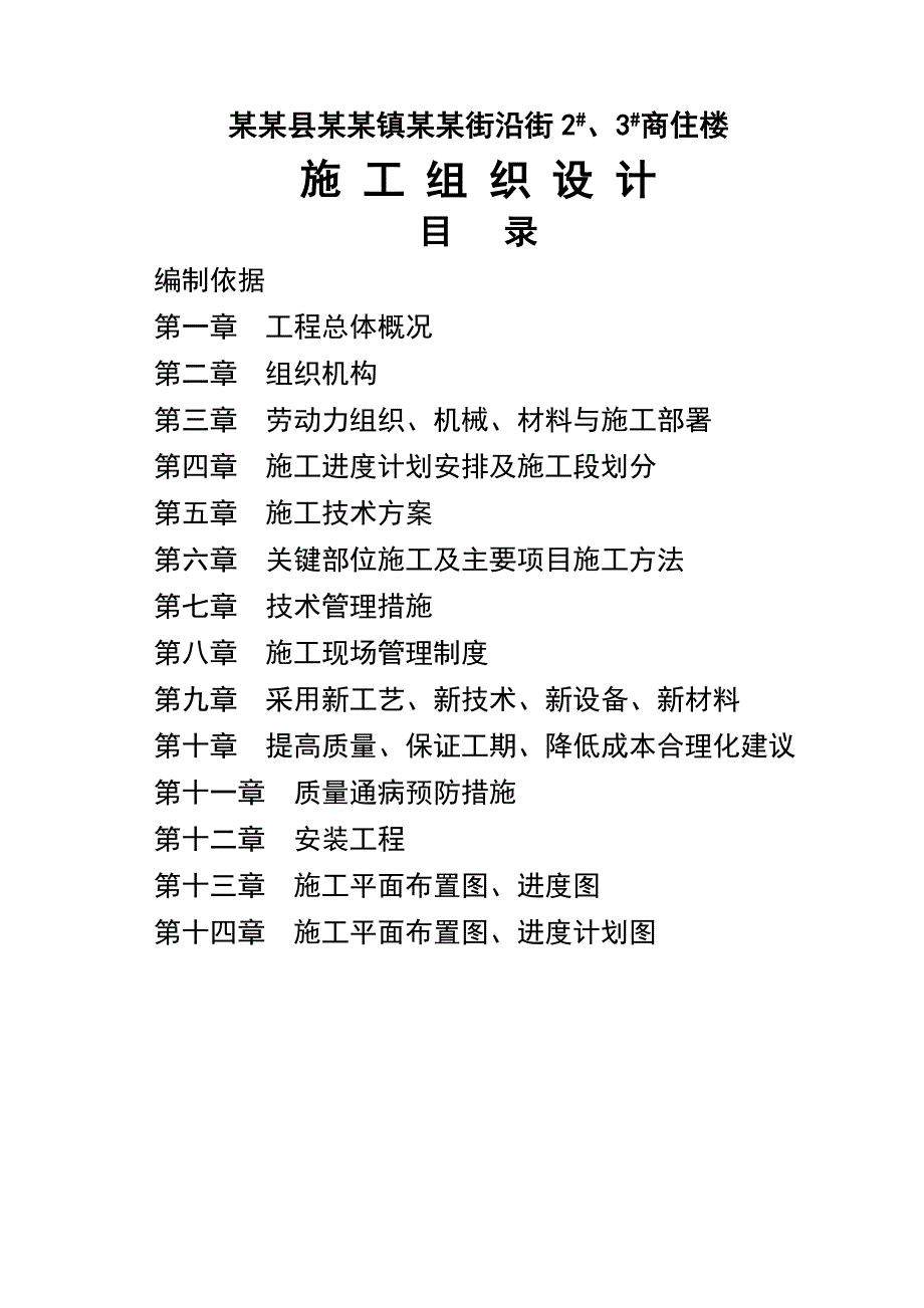 乡宁县管头镇安康街沿街2、3号商住楼施工组织设计.doc_第1页