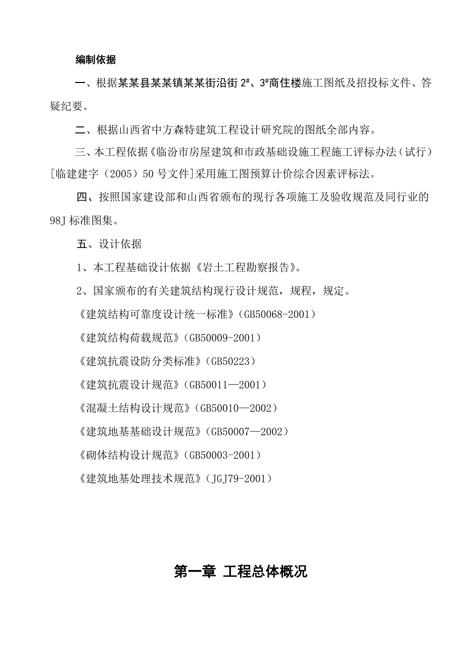 乡宁县管头镇安康街沿街2、3号商住楼施工组织设计.doc_第2页