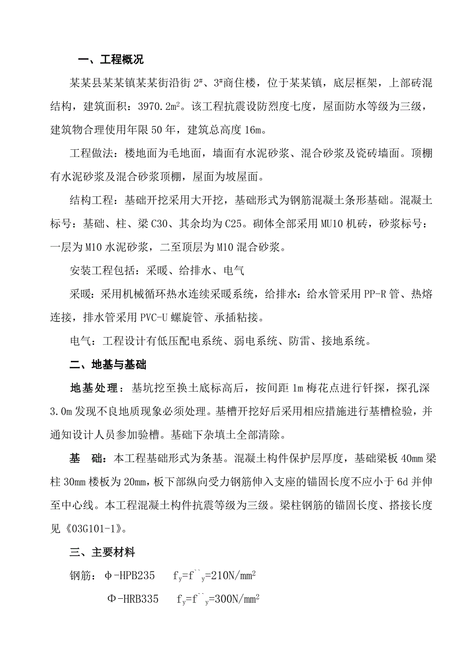 乡宁县管头镇安康街沿街2、3号商住楼施工组织设计.doc_第3页