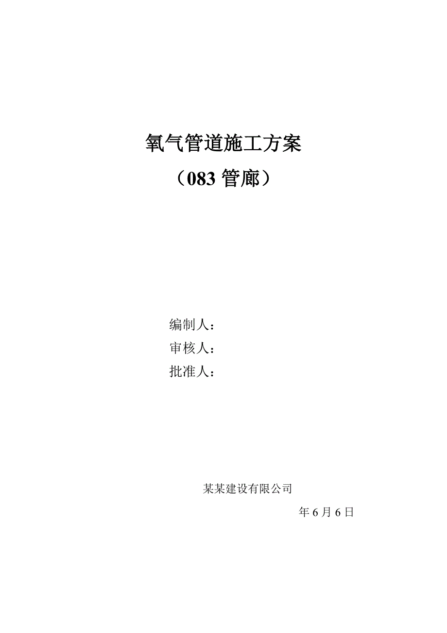 陕西某节能减排技改项目管廊氧气管道施工方案.doc_第1页