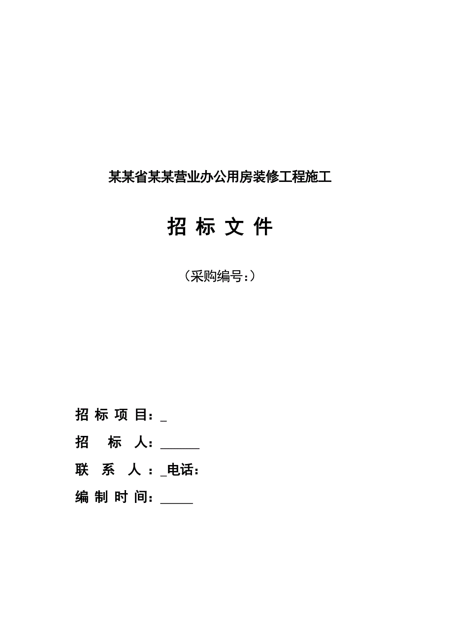 中国农业银行江西省分行营业办公用房装修工程施工招标文件样本.doc_第1页