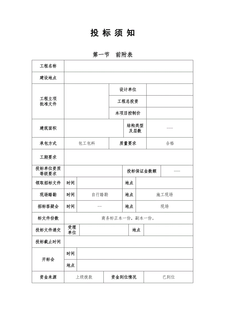 中国农业银行江西省分行营业办公用房装修工程施工招标文件样本.doc_第2页