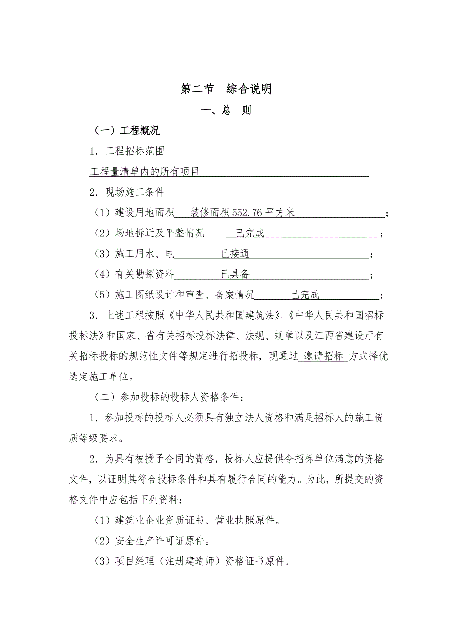 中国农业银行江西省分行营业办公用房装修工程施工招标文件样本.doc_第3页