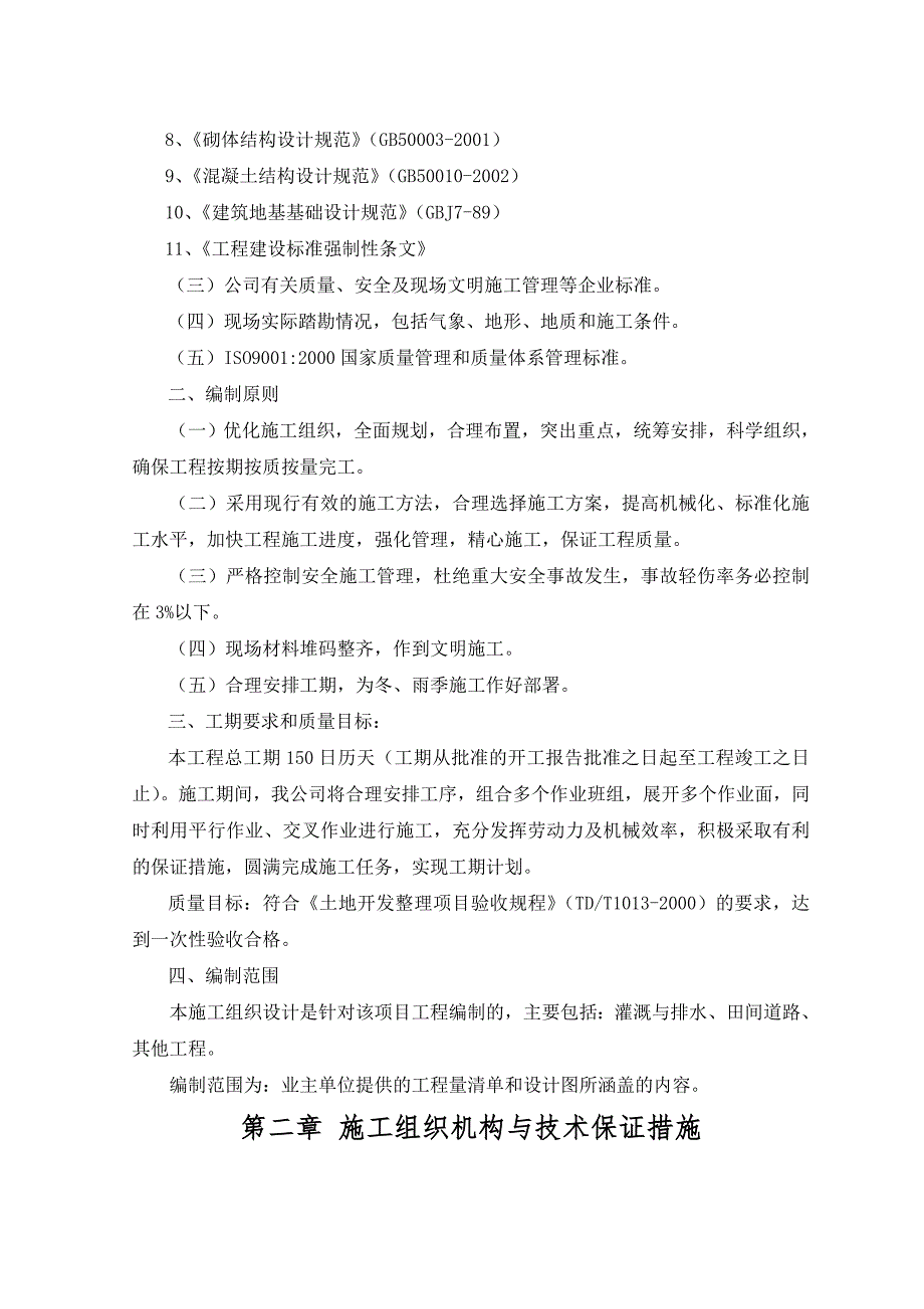 丰都县高家镇石龙等个村土地整理项目施工组织设计.doc_第3页