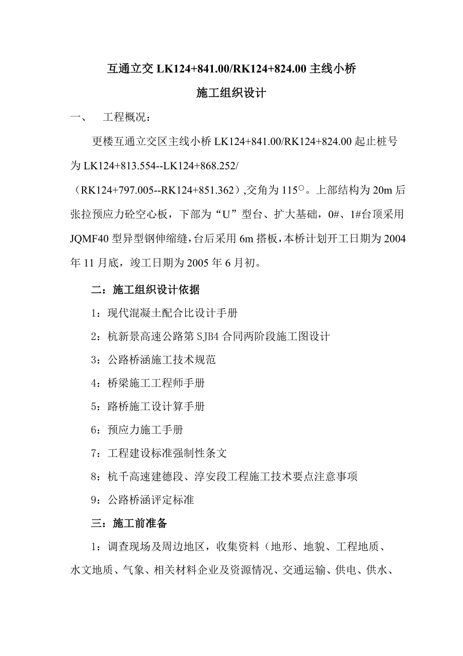 互通立交LK124+841RK124+824主线小桥施工组织设计.doc_第1页