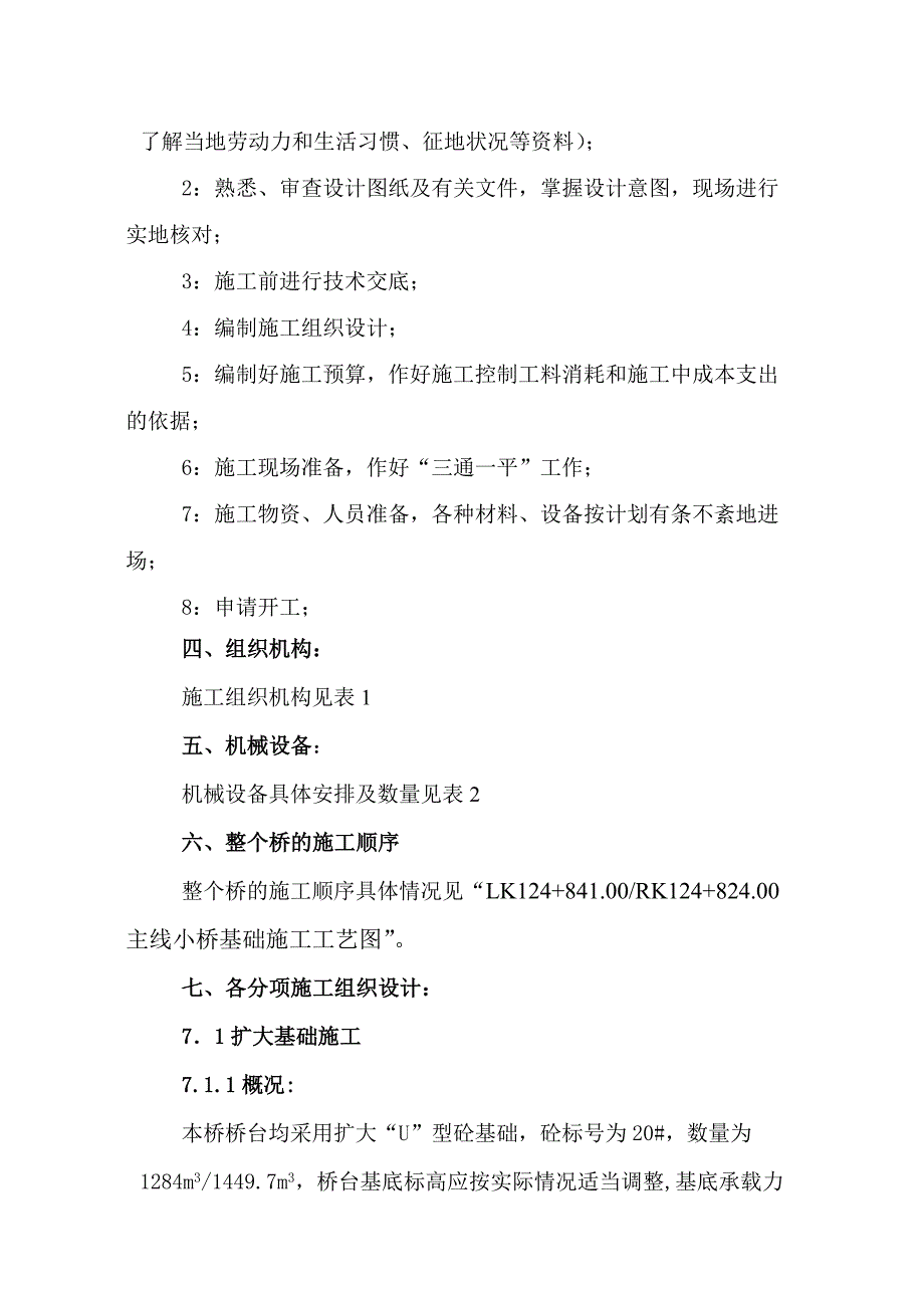 互通立交LK124+841RK124+824主线小桥施工组织设计.doc_第2页