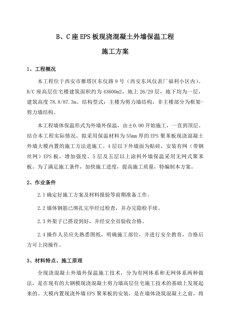 陕西某高层剪力墙结构住宅楼EPS土外墙保温工程施工方案(附做法详图).doc_第1页