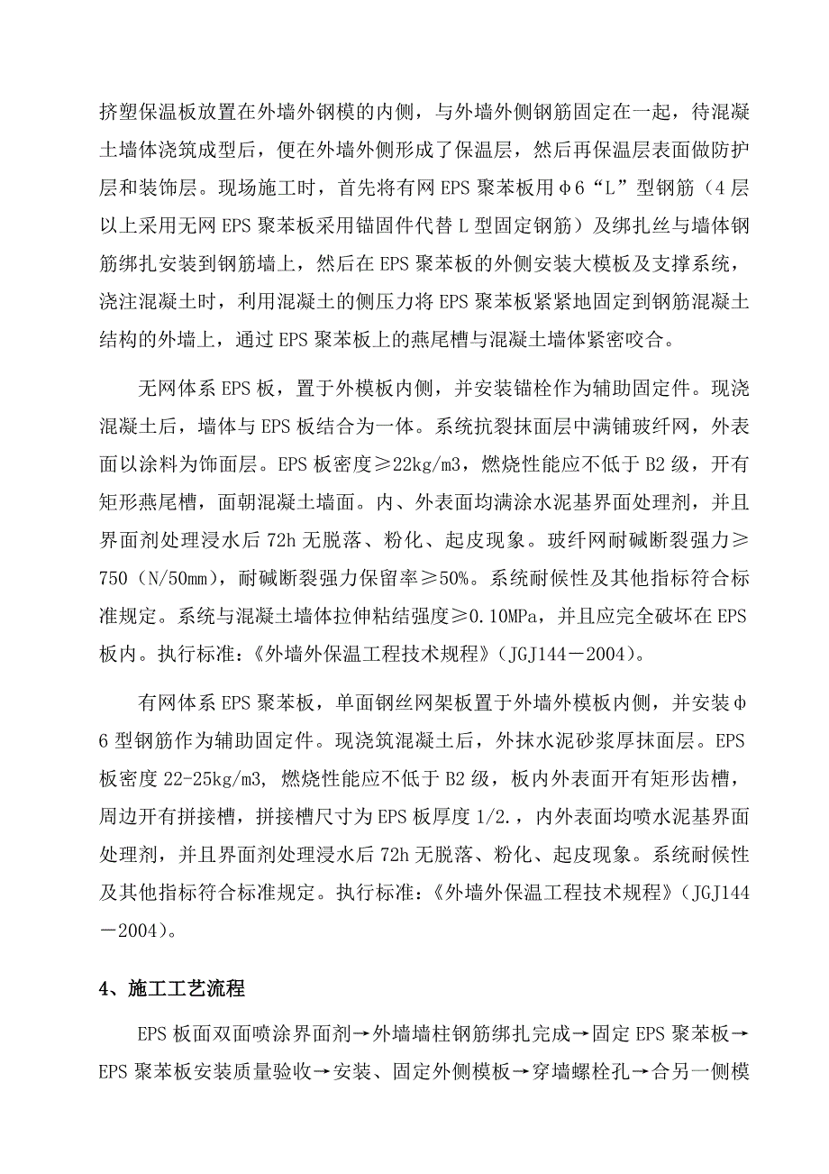 陕西某高层剪力墙结构住宅楼EPS土外墙保温工程施工方案(附做法详图).doc_第2页