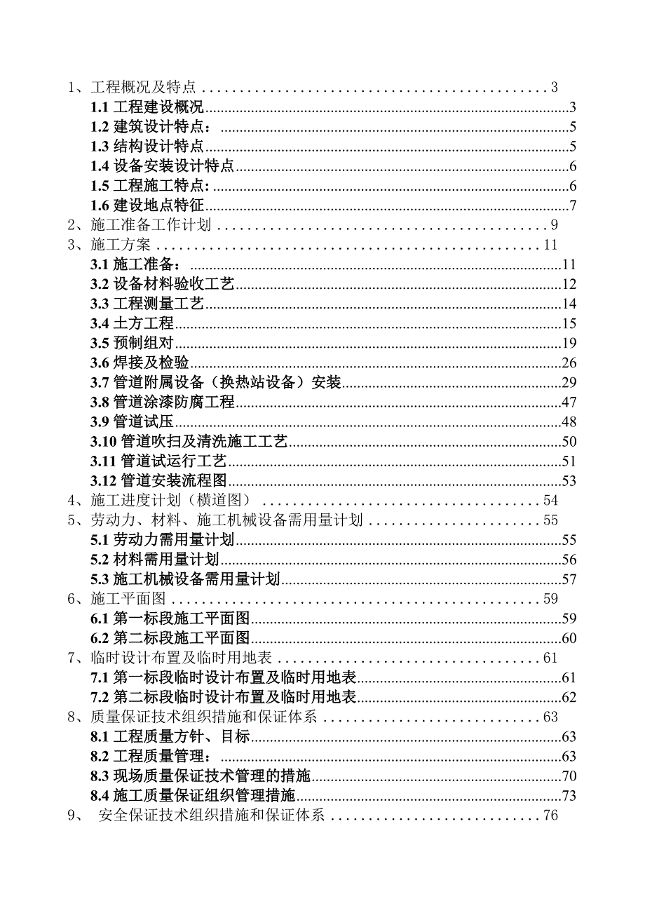 青海某集中供热工程管线和换热站设备安装工程施工组织设计.doc_第1页