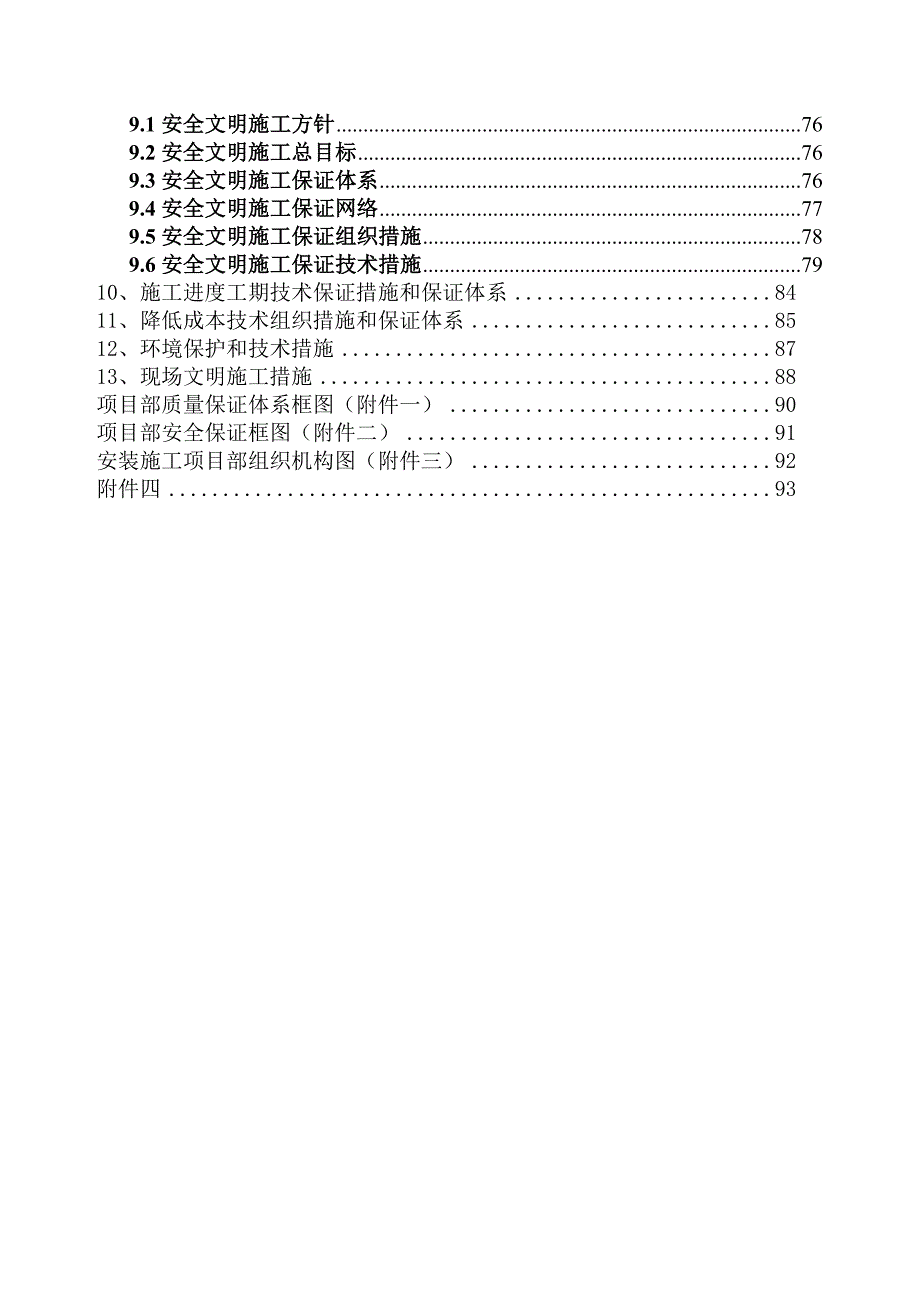 青海某集中供热工程管线和换热站设备安装工程施工组织设计.doc_第2页