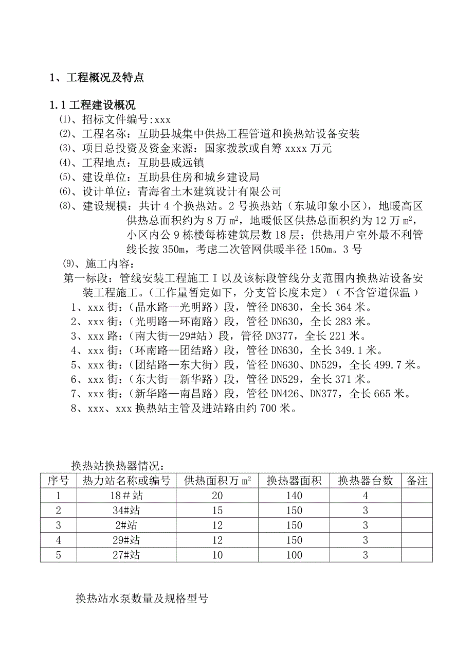 青海某集中供热工程管线和换热站设备安装工程施工组织设计.doc_第3页