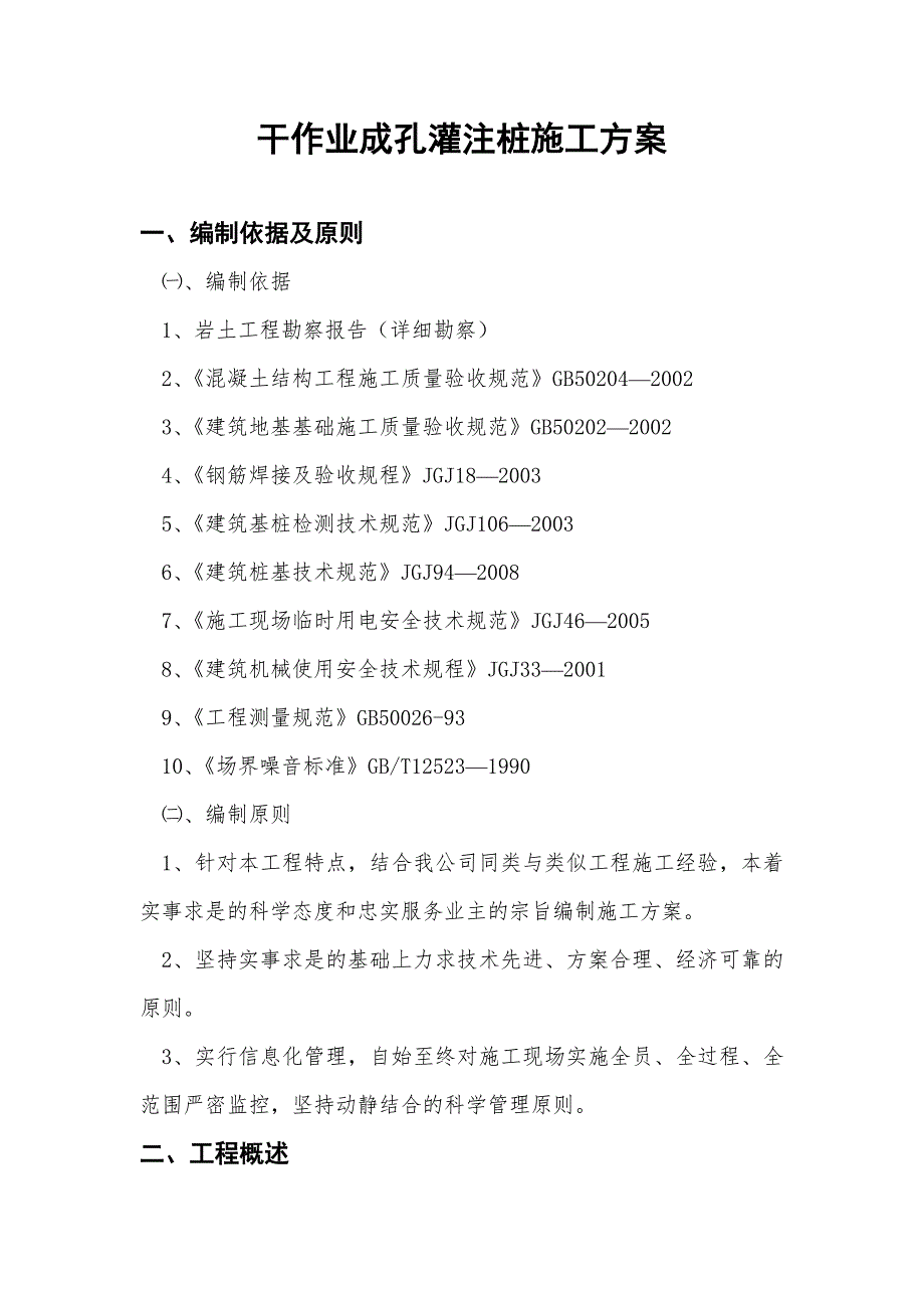 黑龙江某住宅楼干作业成孔灌注桩施工方案(附示意图).doc_第1页