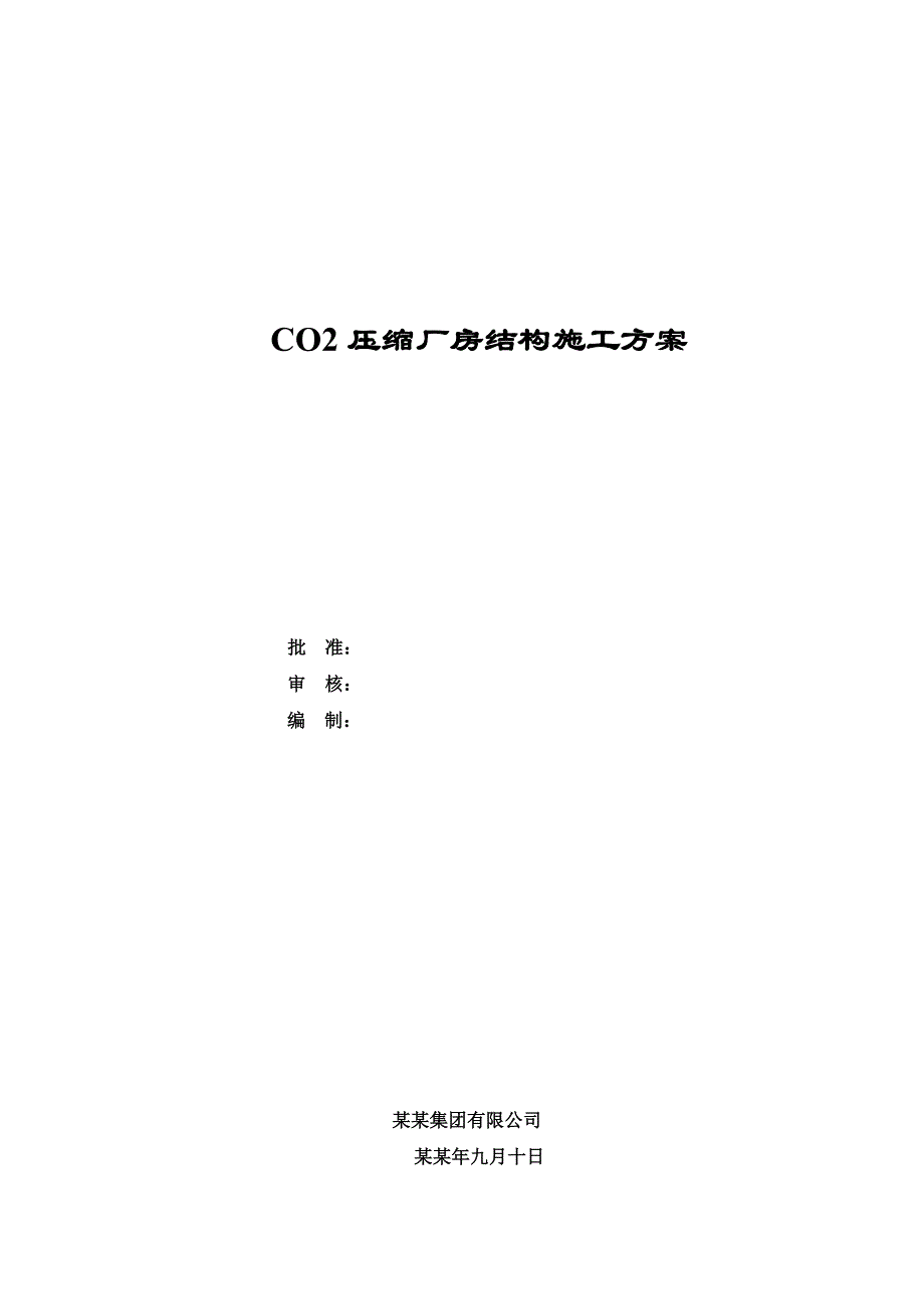 二氧化碳压缩厂房施工技术方案.doc_第1页