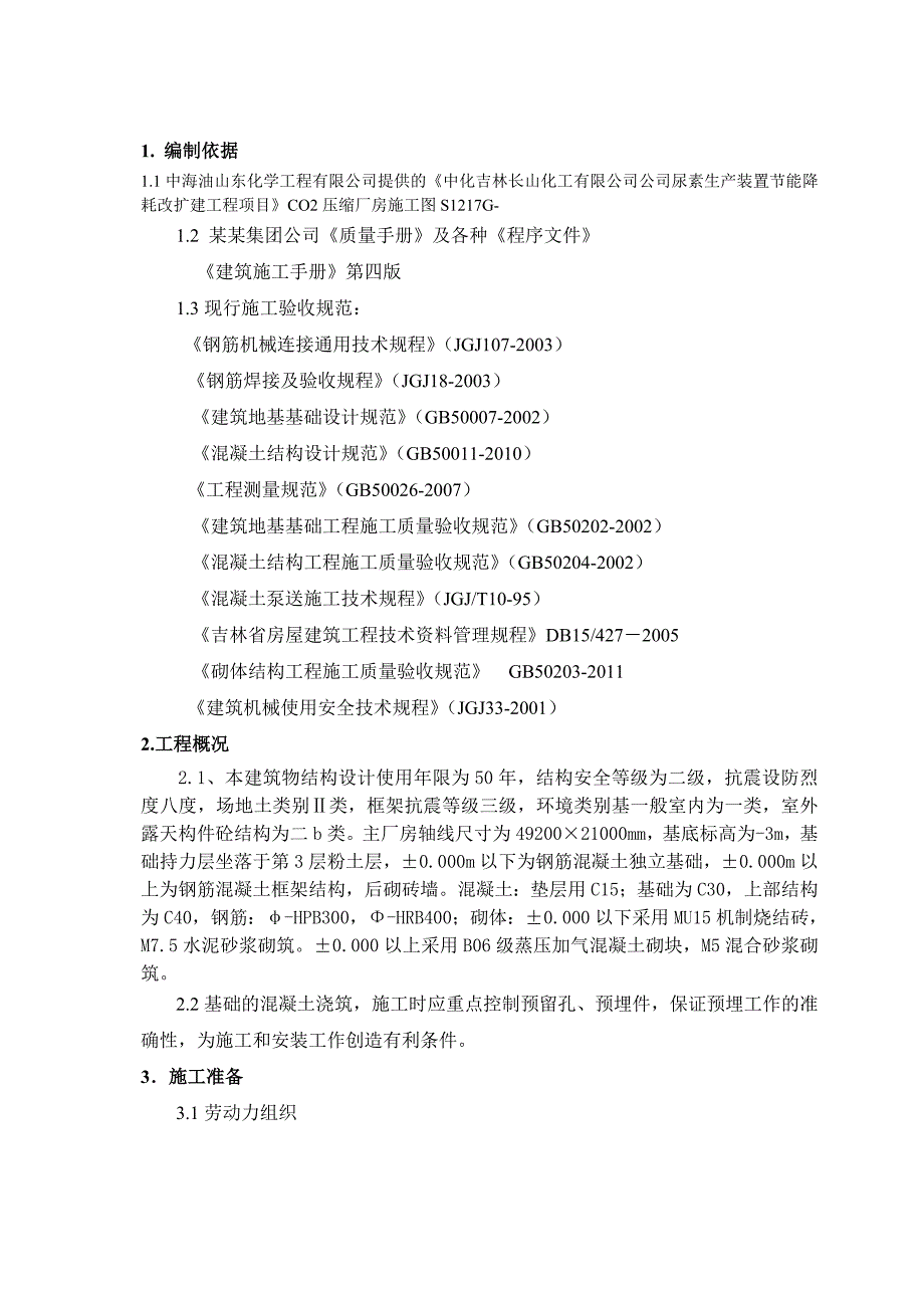 二氧化碳压缩厂房施工技术方案.doc_第3页