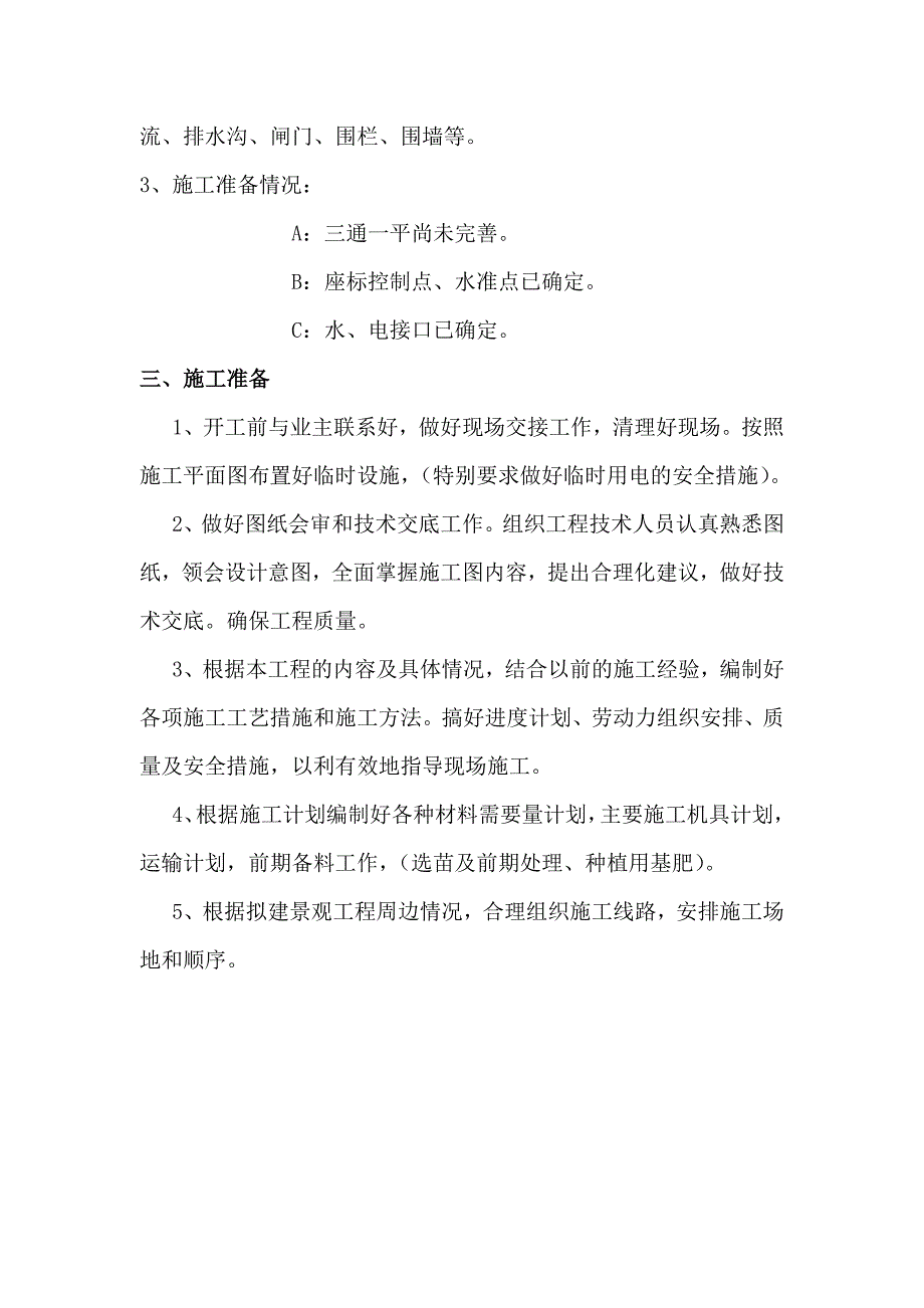 黑龙江某小区园林景观工程施工组织方案.doc_第2页