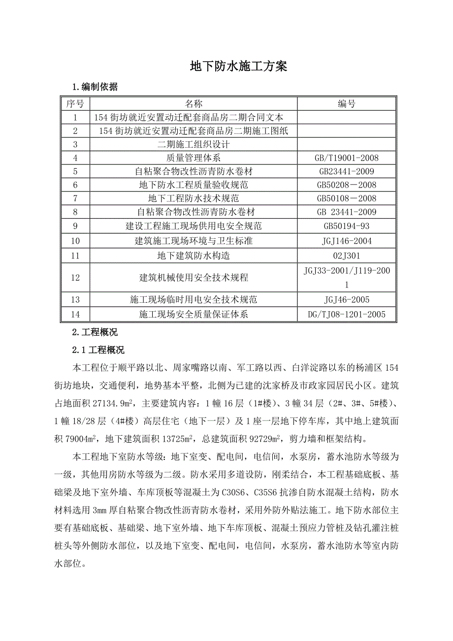 二期地下防水施工方案.doc_第2页