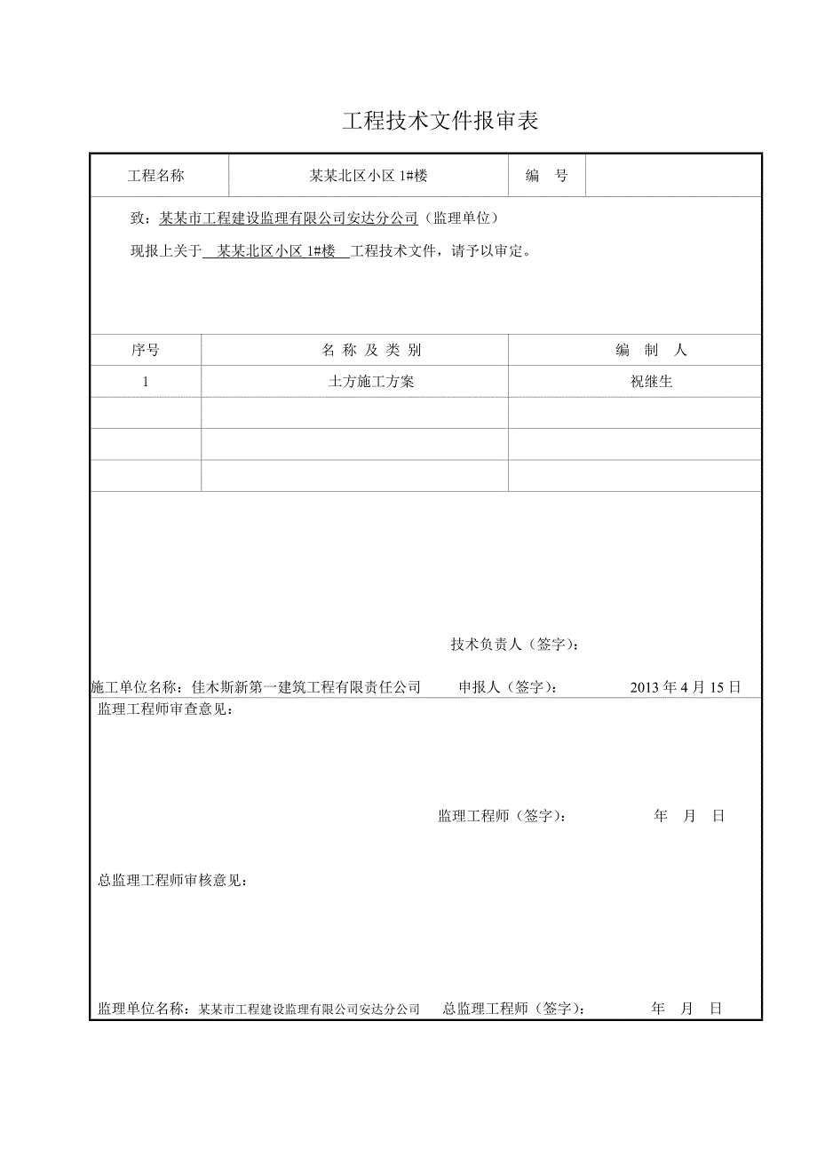 黑龙江某小区高层住宅楼土方施工方案.doc_第1页