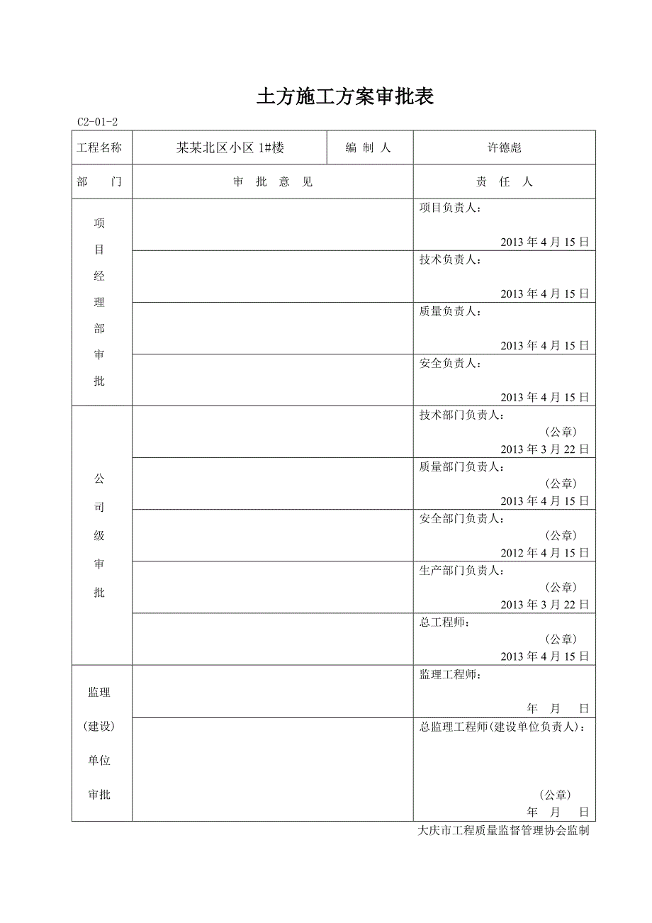 黑龙江某小区高层住宅楼土方施工方案.doc_第2页