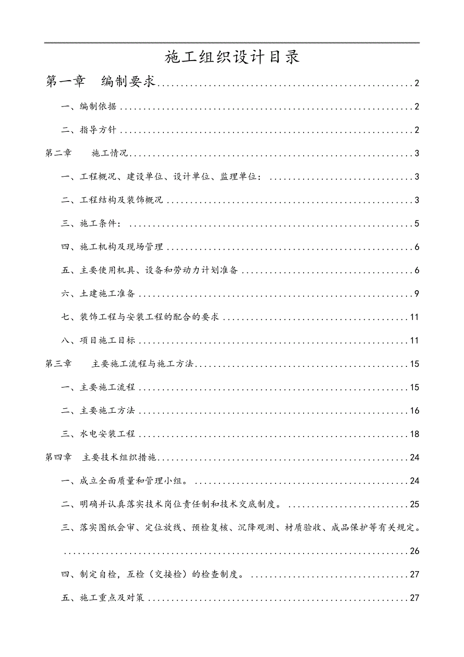 乡村办公楼工程方案办公楼施工组织设计.doc_第1页