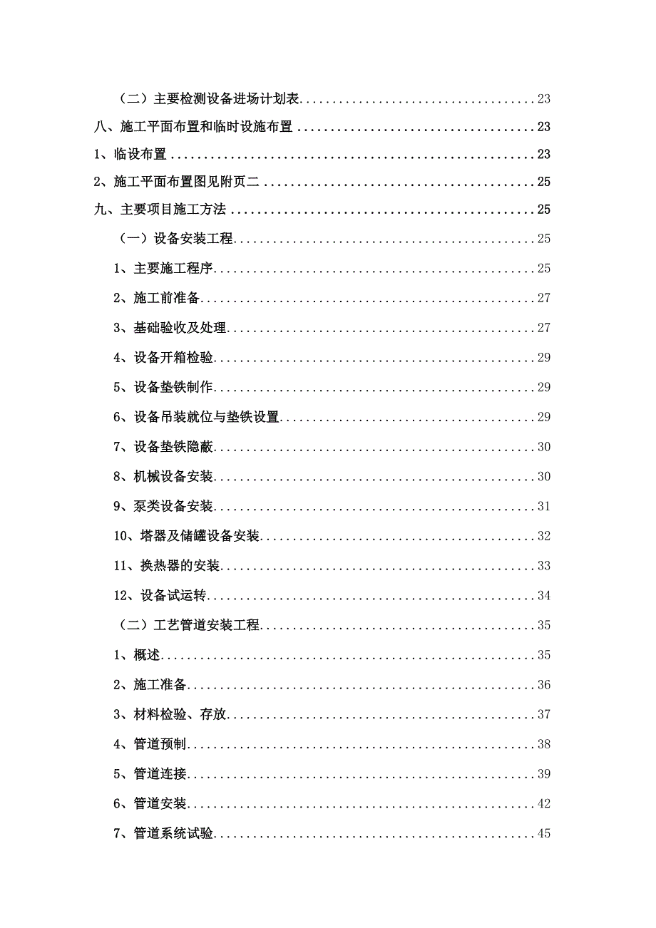 中药厂机电设备安装工程施工组织设计.doc_第2页