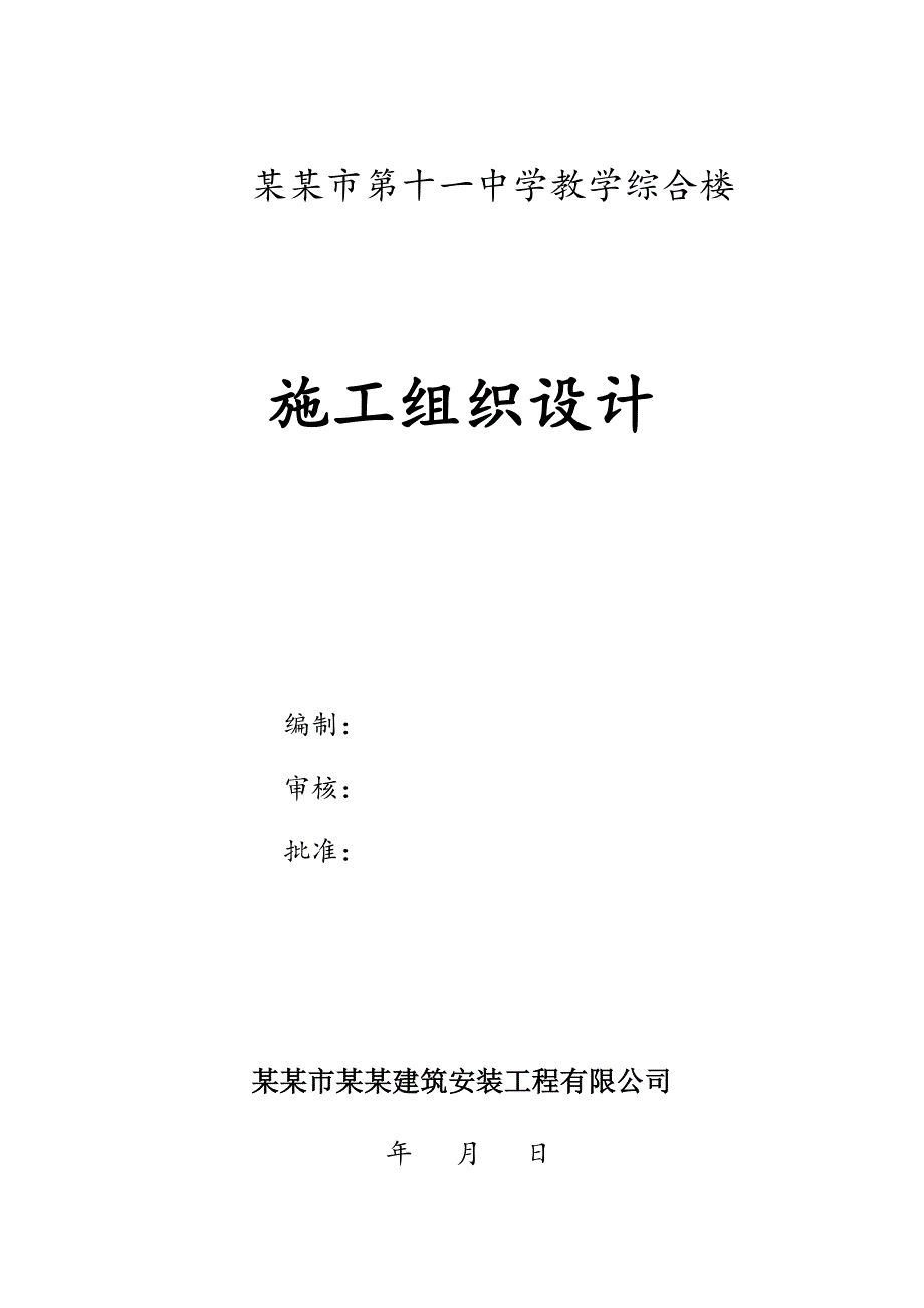 中学多层综合教学楼工程施工组织设计#河南#框架结构.doc_第2页