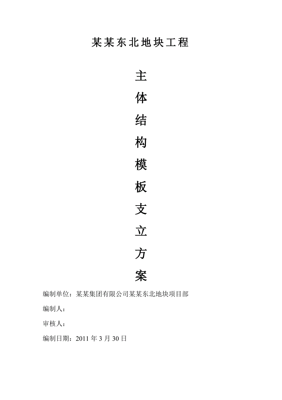 主体结构模板施工方案.doc_第1页