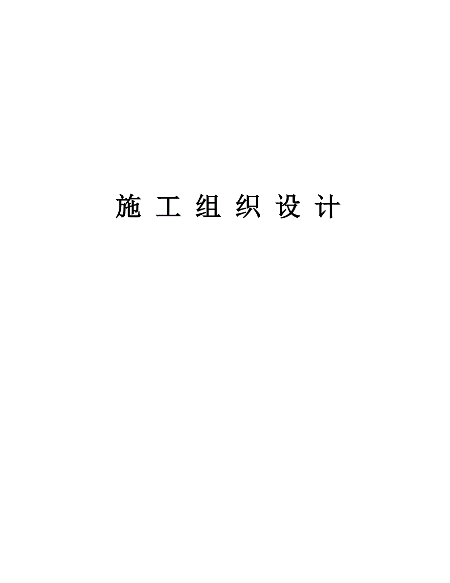 丰宁满族自治县滦河（丰宁电站至喇叭沟门电站）河道治理工程施工组织设计.doc_第1页