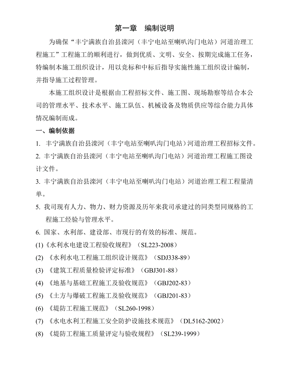 丰宁满族自治县滦河（丰宁电站至喇叭沟门电站）河道治理工程施工组织设计.doc_第3页