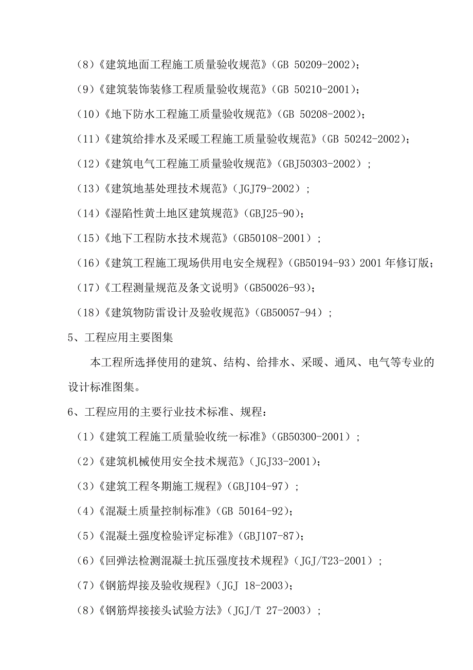 陕西某高层剪力墙结构住宅楼混凝土工程施工方案.doc_第3页