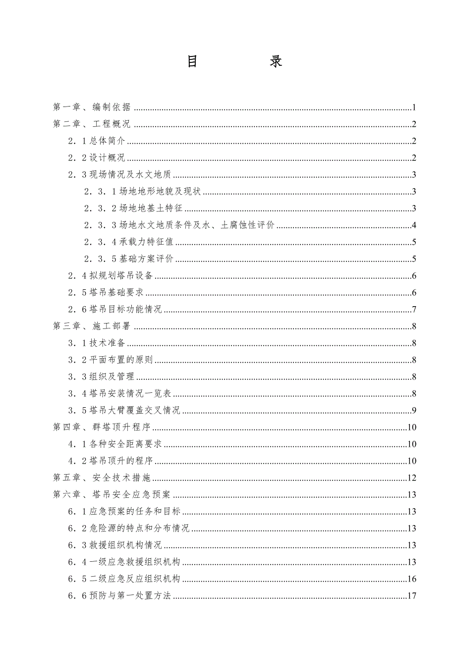 丹阳美域湾群塔施工方案1.doc_第1页