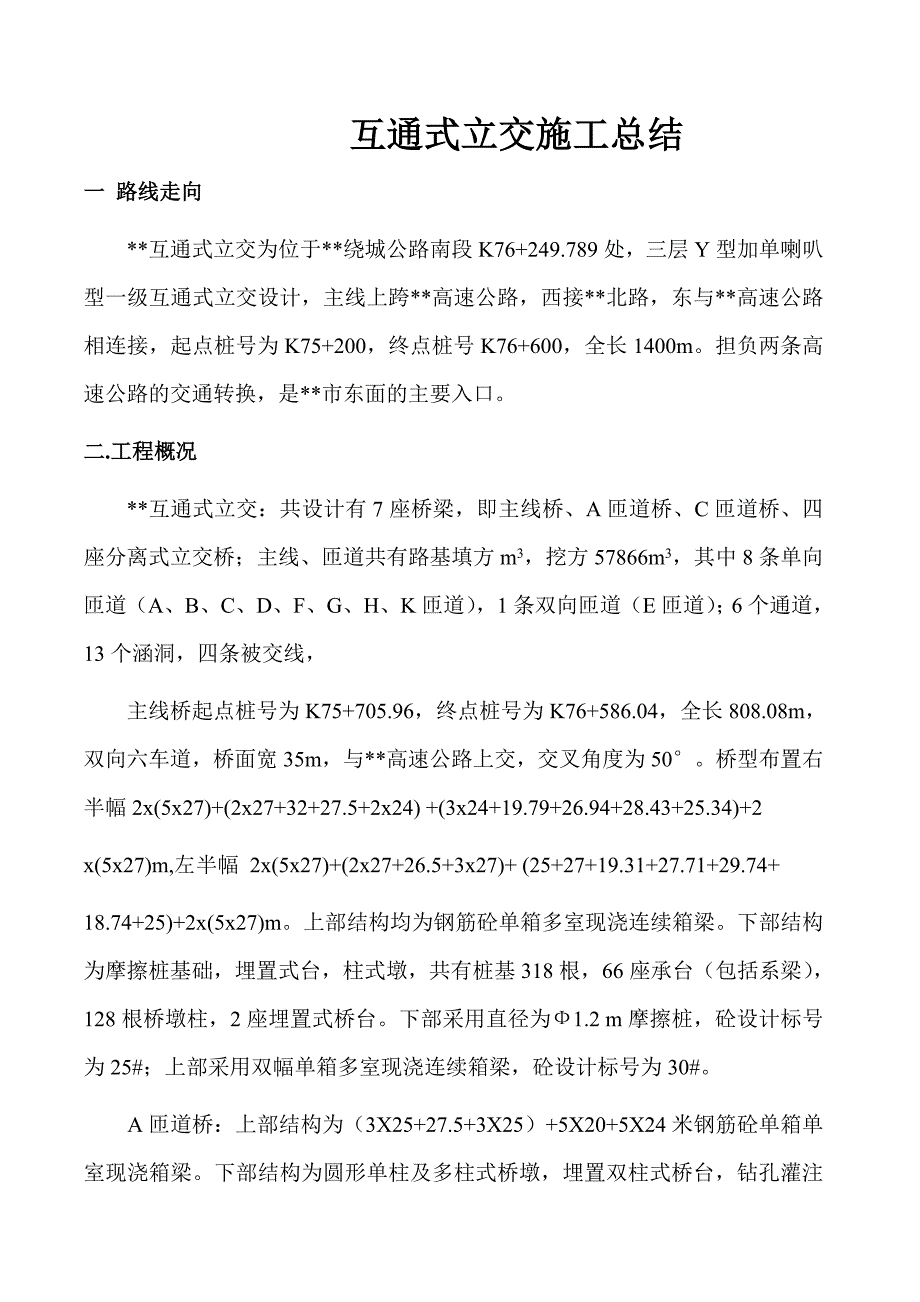 互通式立交施工总结.doc_第2页