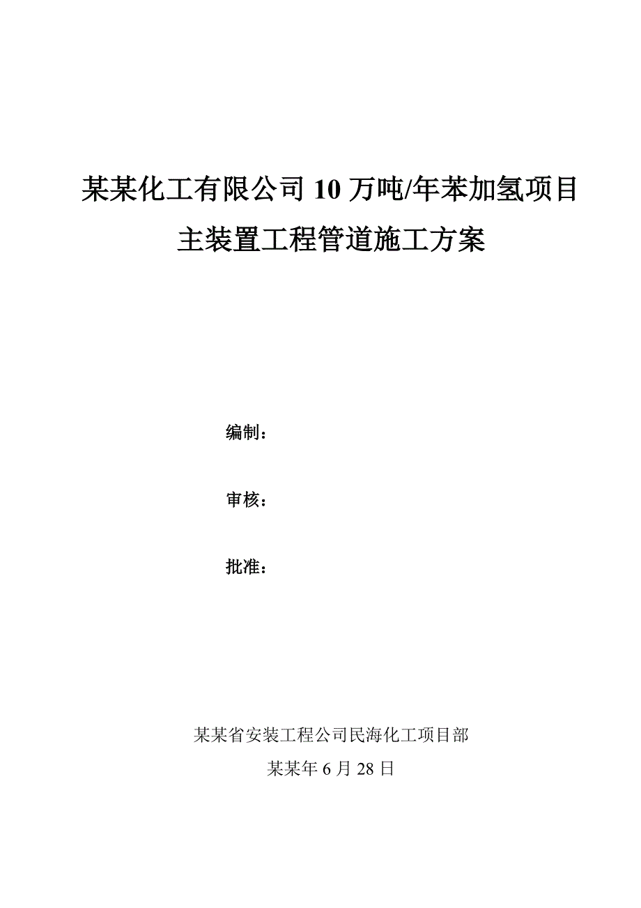 主装置工管道施工方案.doc_第1页