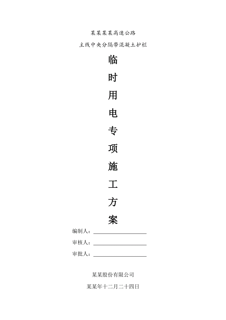 云南石锁高速公路主线中央分隔带混凝土护栏临时用电专项施工方案.doc_第1页