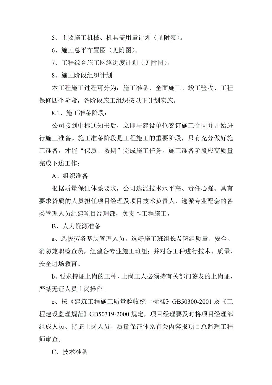 二电厂档风墙施工组织设计.doc_第3页